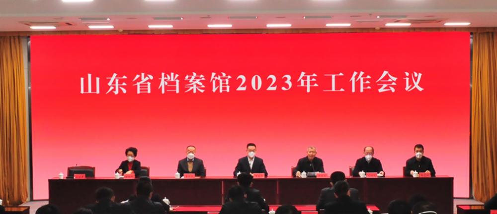 省档案馆召开2023年工作会议